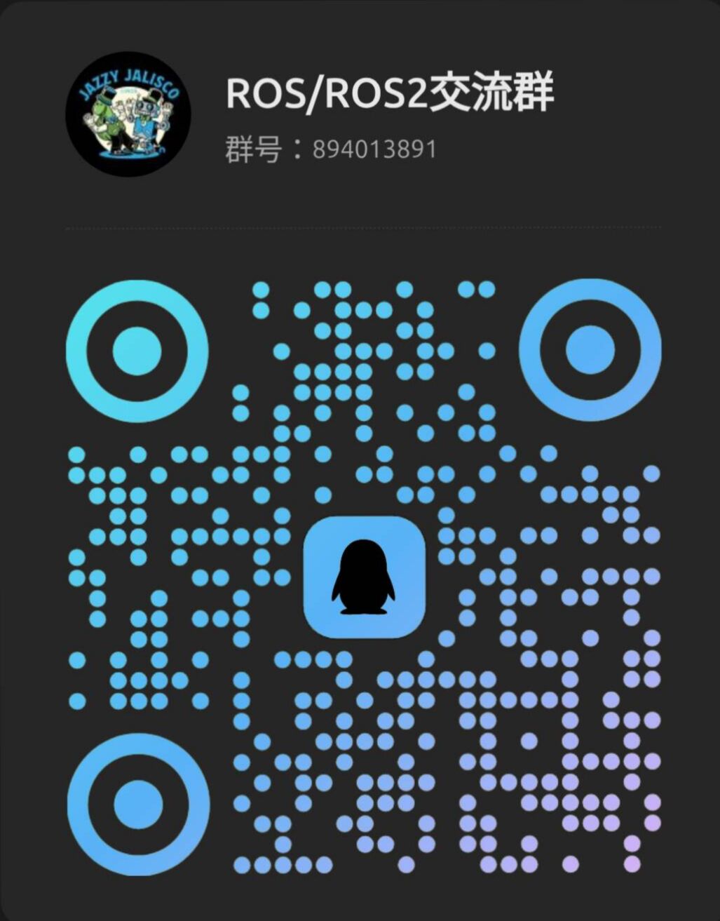 ROS/ROS2交流群