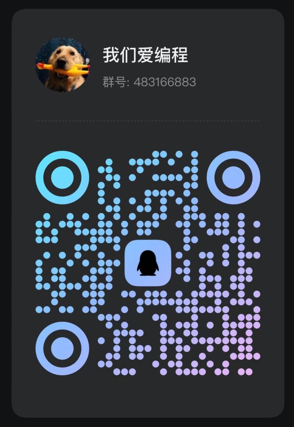 我们爱编程qq群